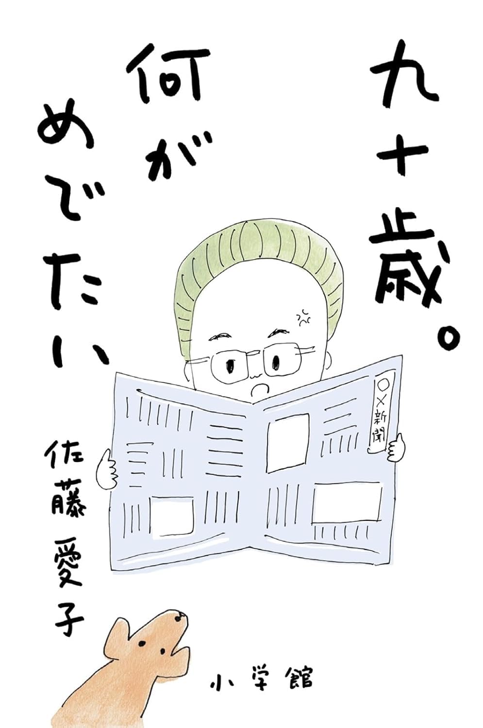 九十歳。何がめでたい | 佐藤愛子 |本 | 通販 | Amazon